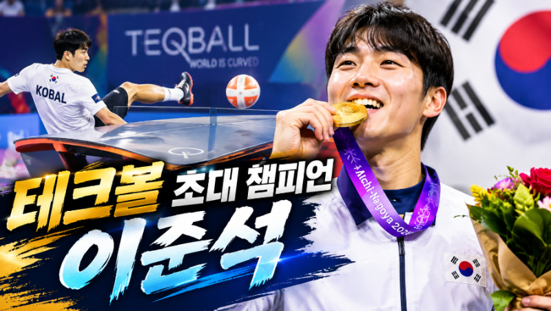 아시안게임 테크볼 금메달 이준석, 포기하지 않은 꿈이 만든 기적