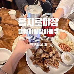 을지로 야장 맛집 달맞이광장바베큐 캐치테이블 예약 꿀팁은 이것만 보세요.