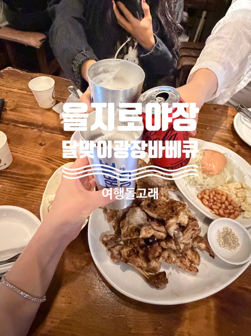 을지로 야장 맛집 달맞이광장바베큐 캐치테이블 예약 꿀팁은 이것만 보세요.
