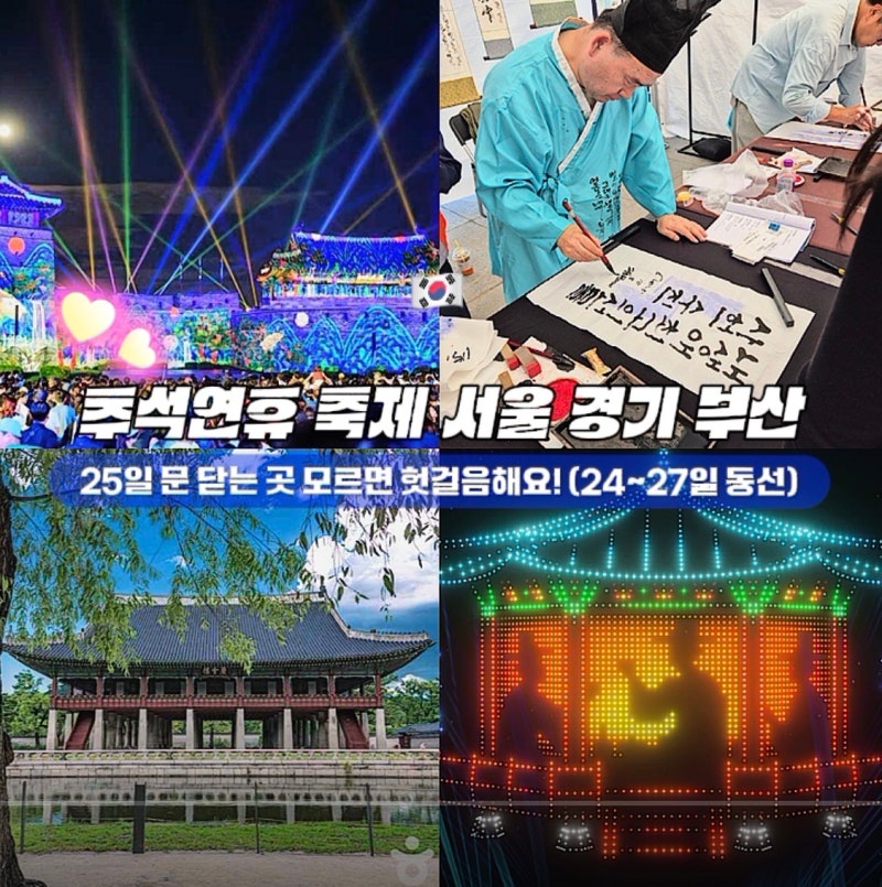 추석 연휴 축제 서울 경기 부산 총정리, 25일 문 닫는 곳 모르면 헛걸음해요! (24~27일 동선)