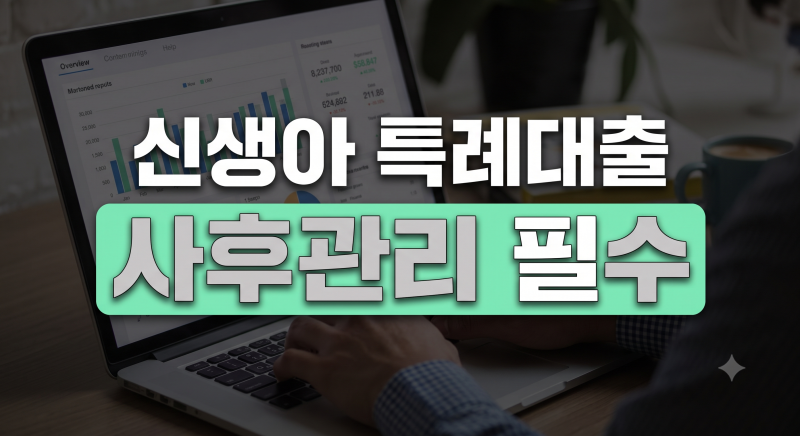 신생아 특례대출 실행 후 사후관리 가이드: 실거주 의무와 추가 출산 우대금리 신청법