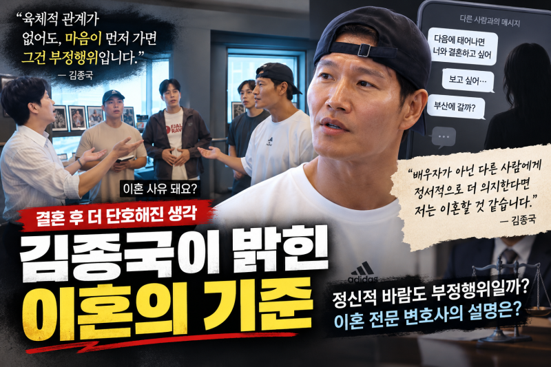 Married Kim Jong-kook's Firm Stance on 'Emotional Cheating'... "This Deserves a Divorce"