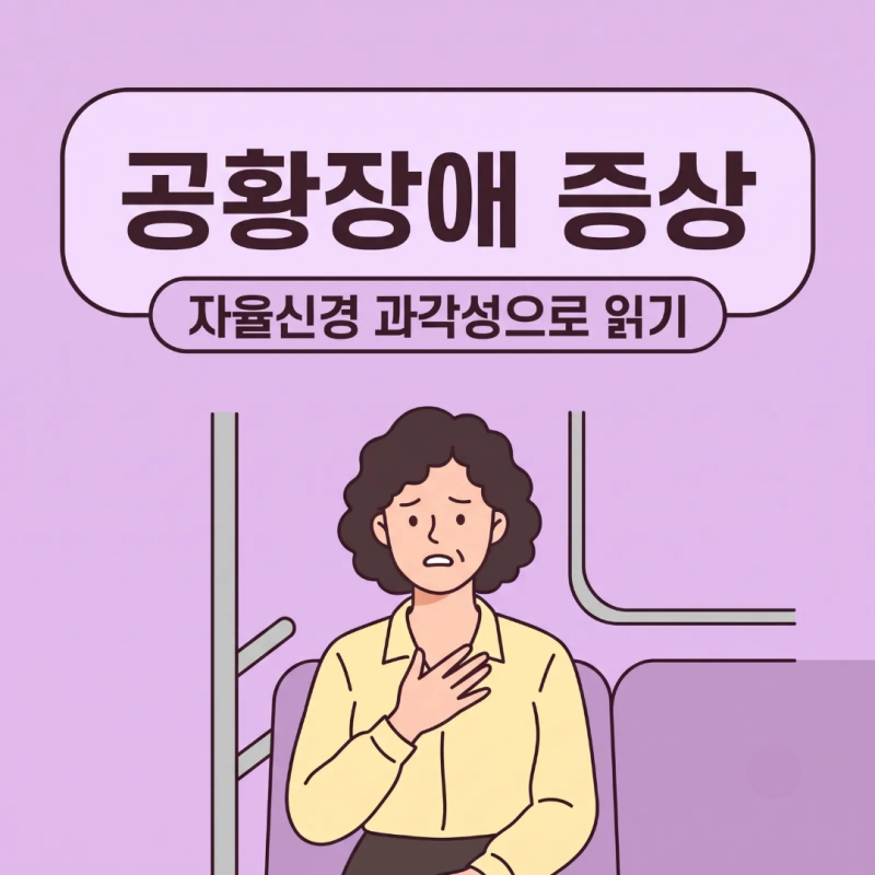 공황장애와 자율신경: 몸과 마음에 나타나는 13가지 변화