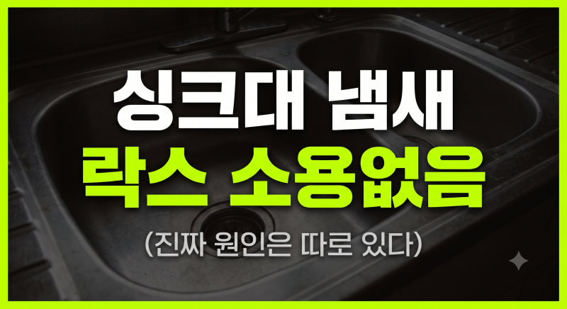 싱크대 배수구 냄새 락스 부어도 다시 난다면? 하수구 악취 원인부터 막는 청소법