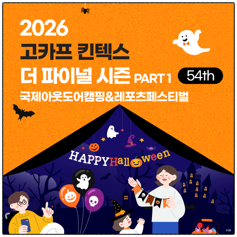 2026 고카프 킨텍스 더 파이널시즌 PART 1 소식 10월 캠핑 페스티벌 할인 및 기본정보 싹 정리