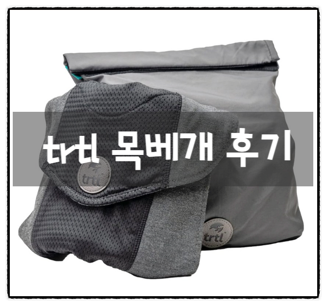 비행기 목베개 종결자 trtl목베개 후기! 목통증 없는 착용법과 알뜰 구매방법 팁