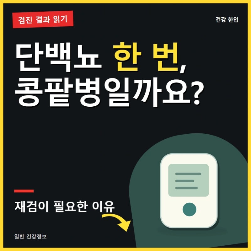 건강검진에서 단백뇨가 나왔다면, 한 번의 결과로 판단하면 안 되는 이유