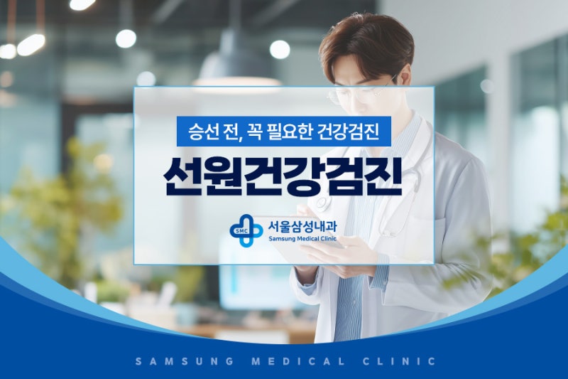 선원건강검진, 일반 건강검진과 뭐가 다른가요?