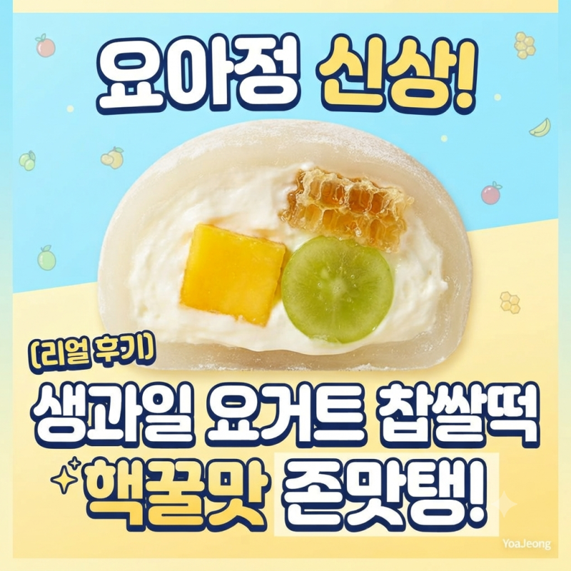 요아정 신메뉴 생과일 요거트 찹쌀떡 가격 맛 후기 (벌집꿀 망고 꿀조합 추천)