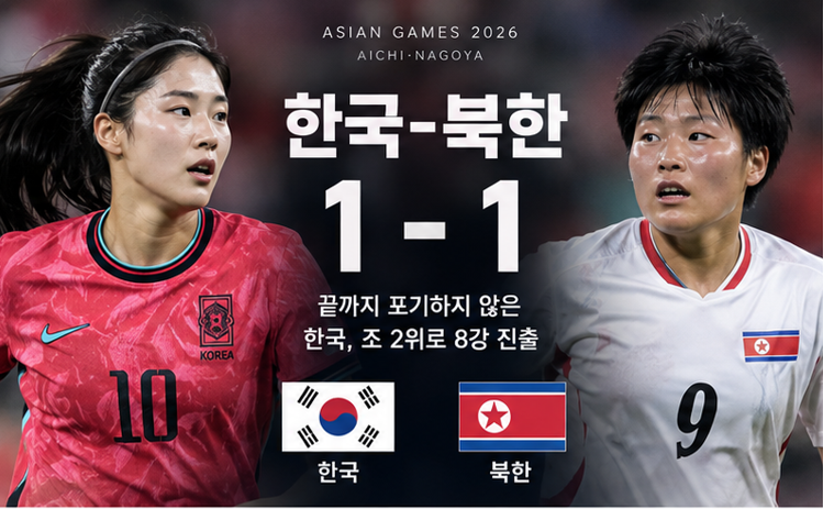 아시안게임 여자축구 한국-북한 1-1 무승부, 윤수정 동점골로 조 2위 8강 진출