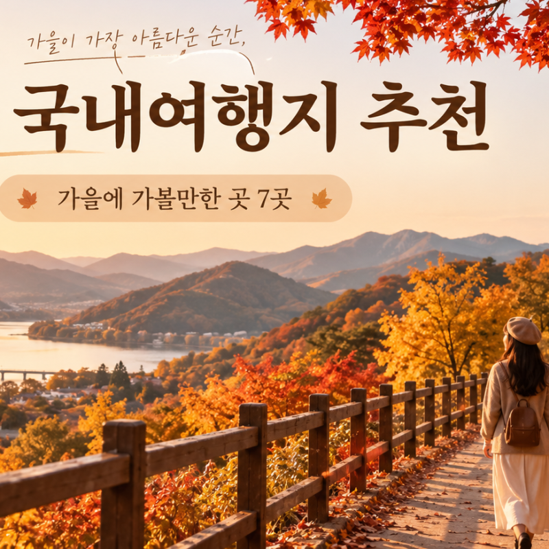 [여행 TIP] 2026년 10월 국내여행지 추천 / 가을에 가볼만한 곳 7곳