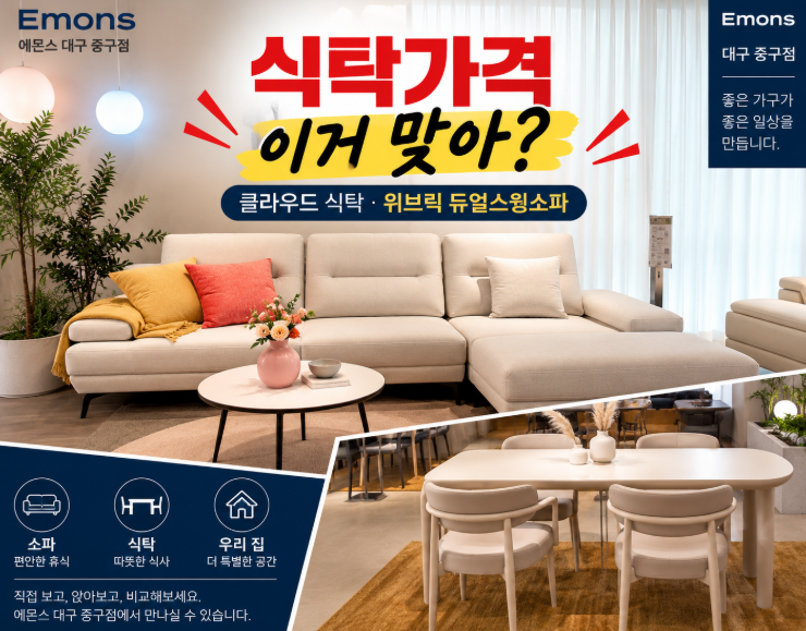 에몬스 클라우드식탁 이가격 맞아? 도대체 얼마길래｜클라우드 식탁·위브릭 듀얼스윙소파....