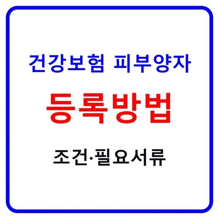 2026 건강보험 피부양자 등록방법｜자격조건·소득 2천만원·재산기준·필요서류 정리