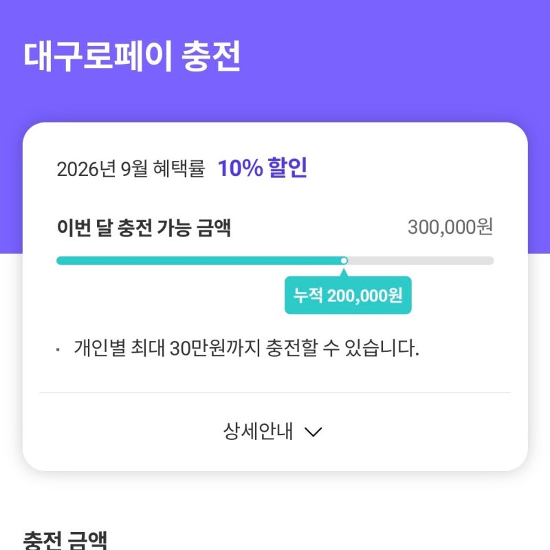 2026년 9월 대구로페이 10% 할인충전