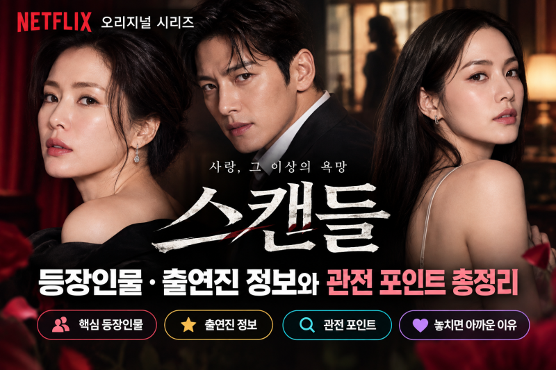 넷플릭스 스캔들 등장인물 출연진 정보와 관전 포인트 총정리
