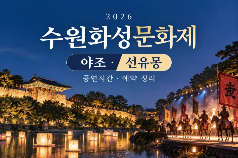 2026 수원화성문화제, 야조·선유몽 어떻게 볼까? 공연시간·예약 정리