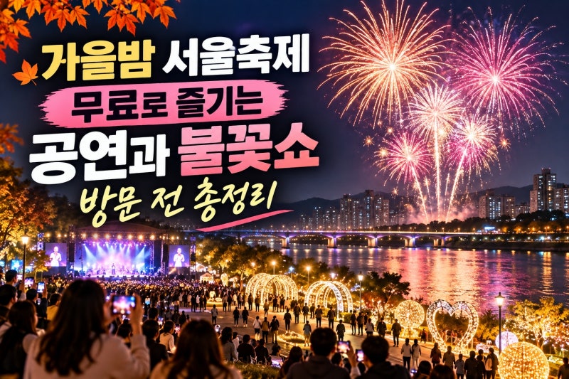 구로G페스티벌 2026 완벽 가이드｜라인업부터 불꽃쇼·안양천 빛축제·교통 팁까지