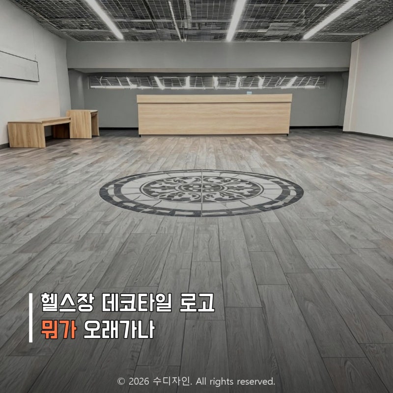 헬스장 데코타일 로고, 뭐가 오래가나