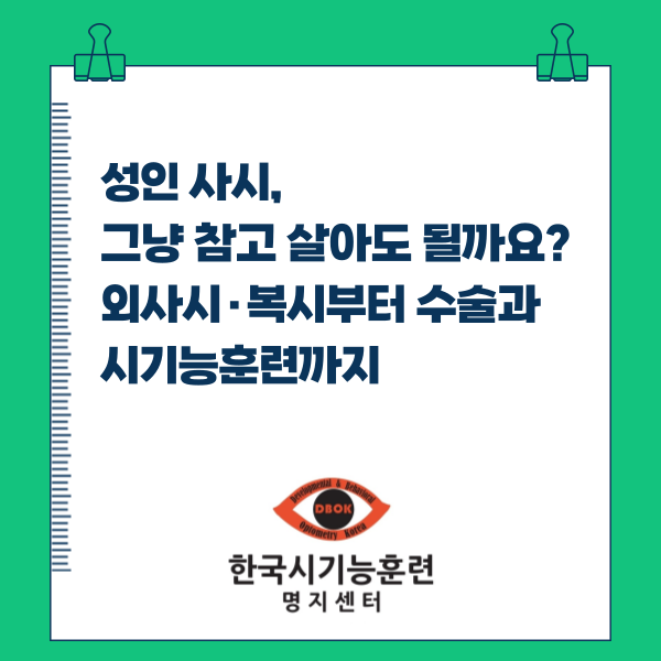성인 사시, 그냥 참고 살아도 될까요? 외사시·복시부터 수술과 시기능훈련까지