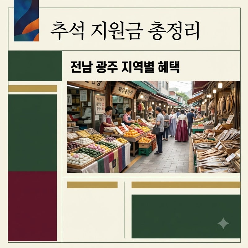2026 추석 민생지원금 전남 광주 지역별 금액 및 신청 방법