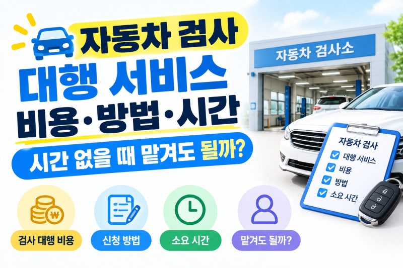 자동차 검사 대행 비용 방법 시간 없을 때 맡겨도 될까?