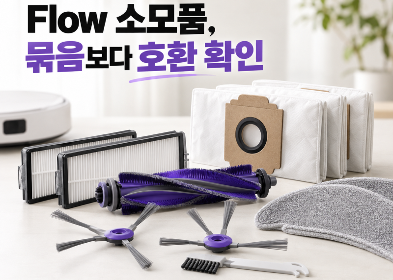 나르왈 Flow 소모품, 필터·브러시·더스트백 묶음은 어떻게 고를까?