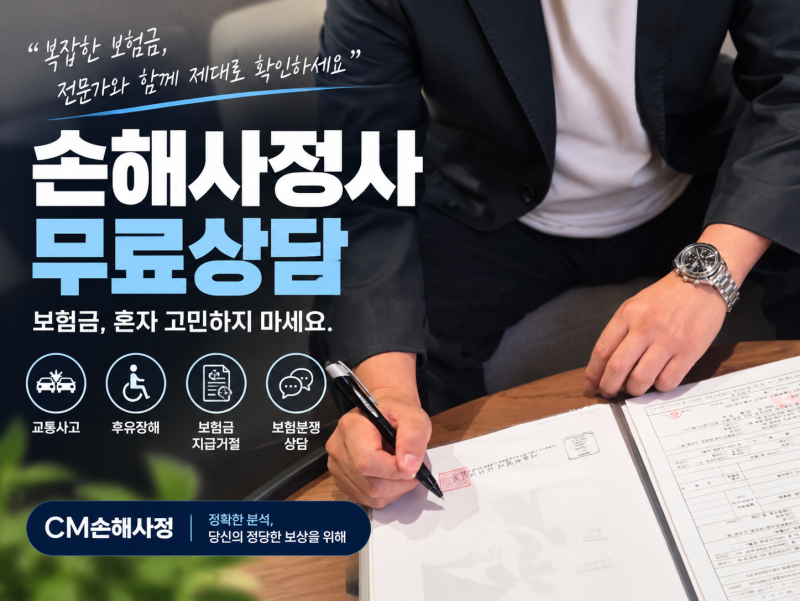 부천손해사정사무료상담 CM손해사정 일산손해사정사무료상담 후방십자인대 후유장해 알아....