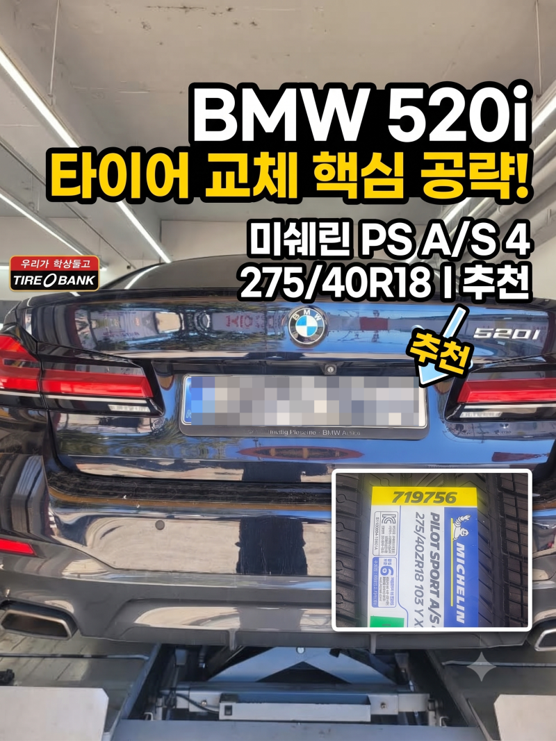 분당 판교 BMW 520i 타이어 교체 : 미쉐린 파일럿 스포츠 A/S4 245 ** *** ** ** 장착_ 타이어뱅크 북....