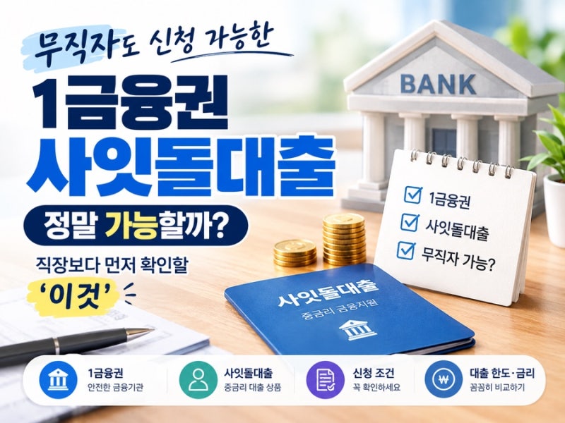 무직자도 신청 가능한 1금융권 사잇돌대출, 정말 가능할까?