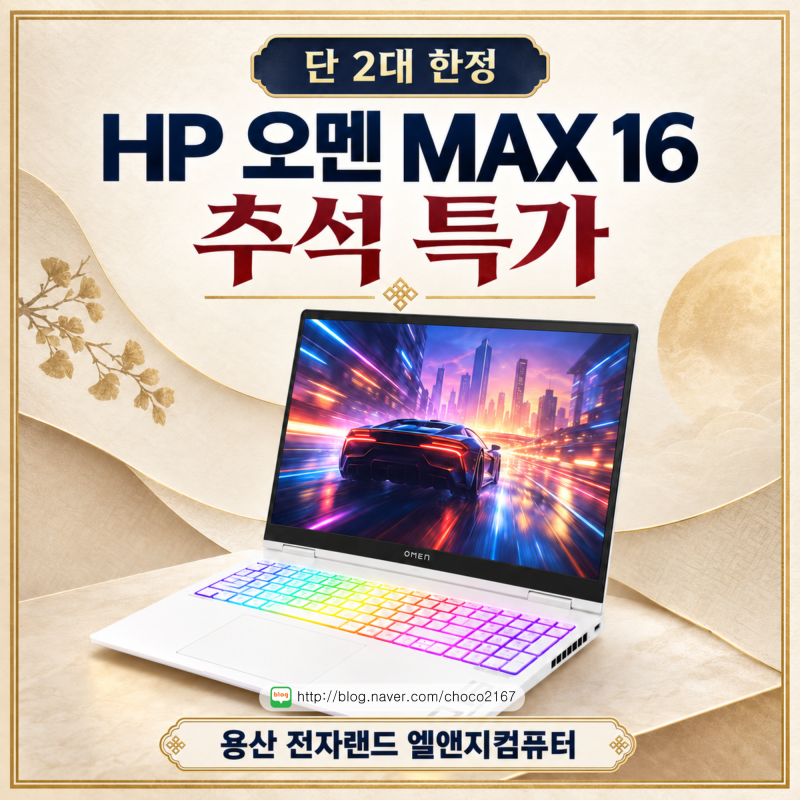 단 2대 한정! HP 오멘 MAX 16-ah0125TX 추석 특가｜용산 전자랜드 엘앤지컴퓨터