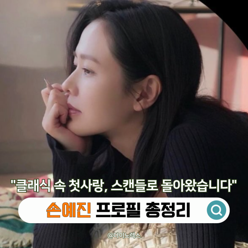 "클래식 속 첫사랑이 벌써 한 아이의 엄마라니?" 손예진 프로필 나이·현빈·아들·대표작까지