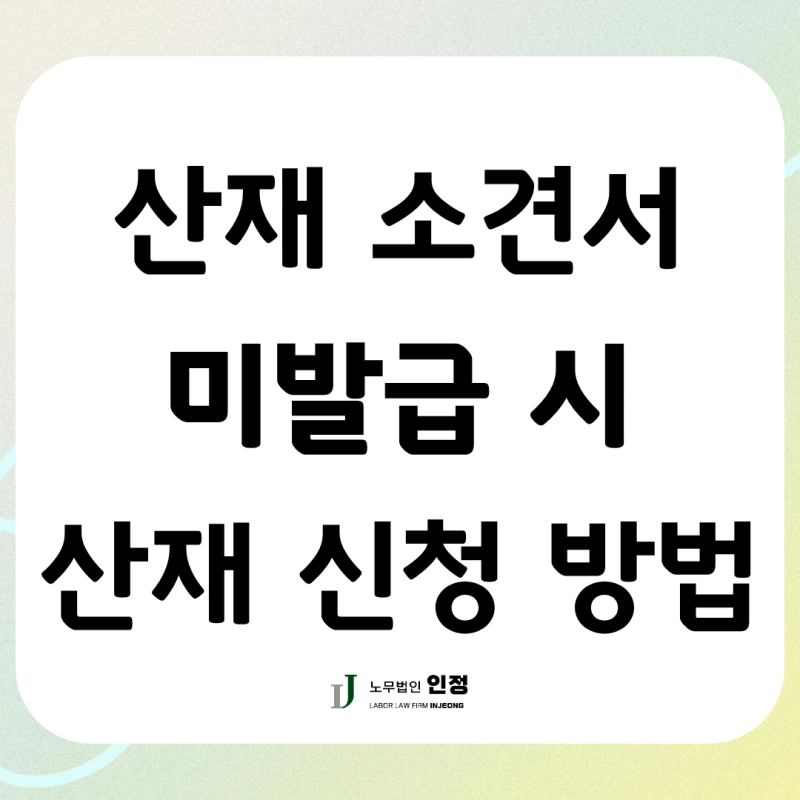 산재 소견서 미발급 시에도 산재 신청 가능한가요? (부산 직업병 보상)