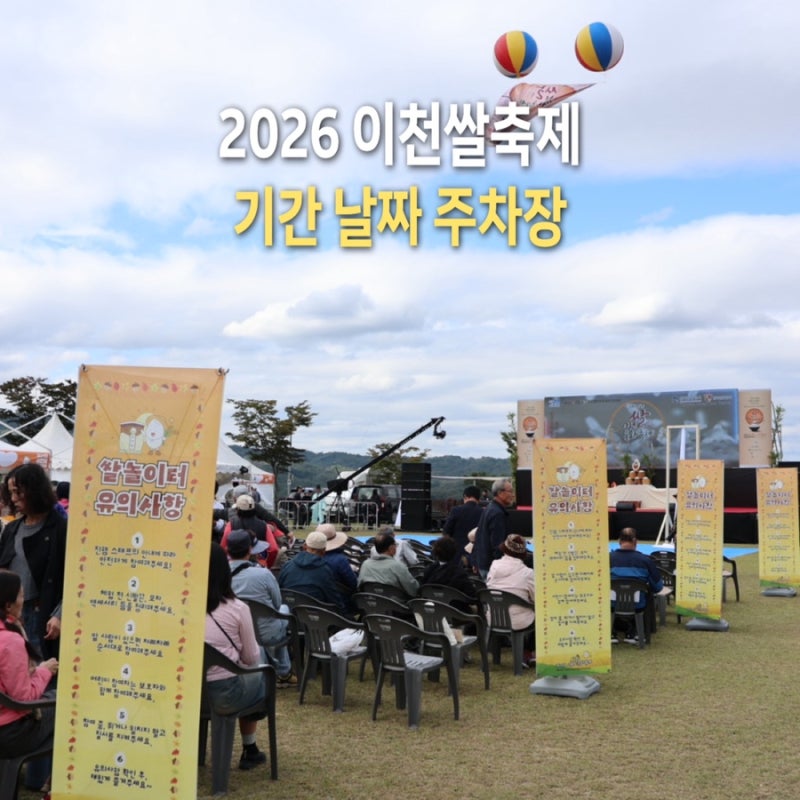 2026 이천쌀축제 날짜 주차장 올해는 복하천 수변공원