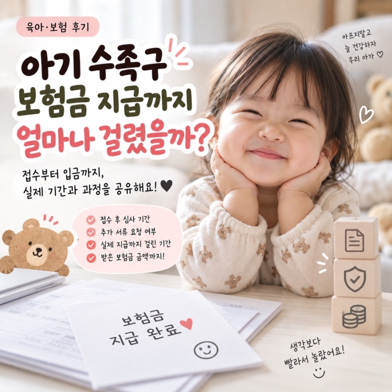 아기 수족구 보험금 청구 후기｜현대해상 접수 후 지급까지 얼마나 걸렸을까