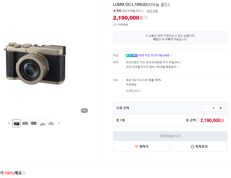 루믹스 L10 티타늄 골드 구매 후기 / 파나소닉 네이버스토어 오전 10시 결제 성공