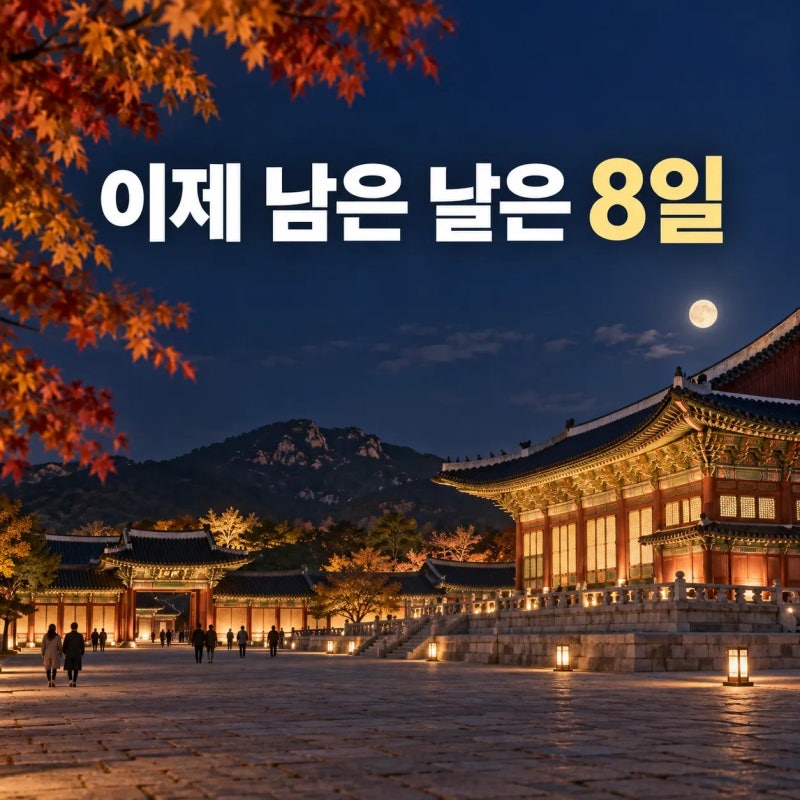 경복궁 야간개장 9월 말 간다면, 10월 2일까지 남은 일정 확인하세요