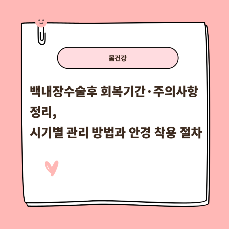 백내장수술후 회복기간·주의사항 정리, 시기별 관리 방법과 안경 착용 절차