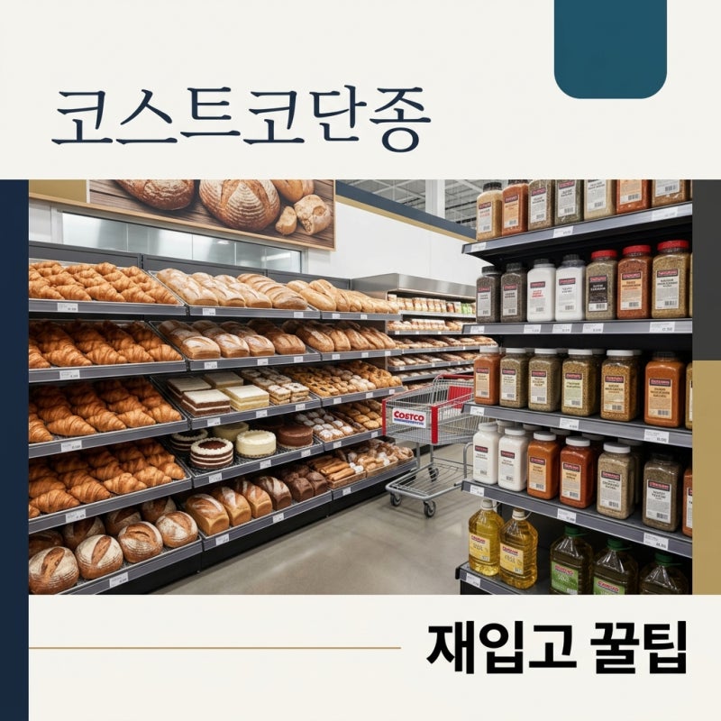 코스트코 단종 인기상품 재입고 소식과 품절 확인 꿀팁 총정리