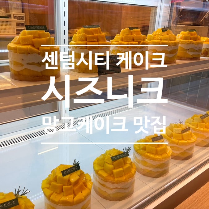 新世界Centum City站美食蛋糕｜Seasonalique芒果蛋糕評價