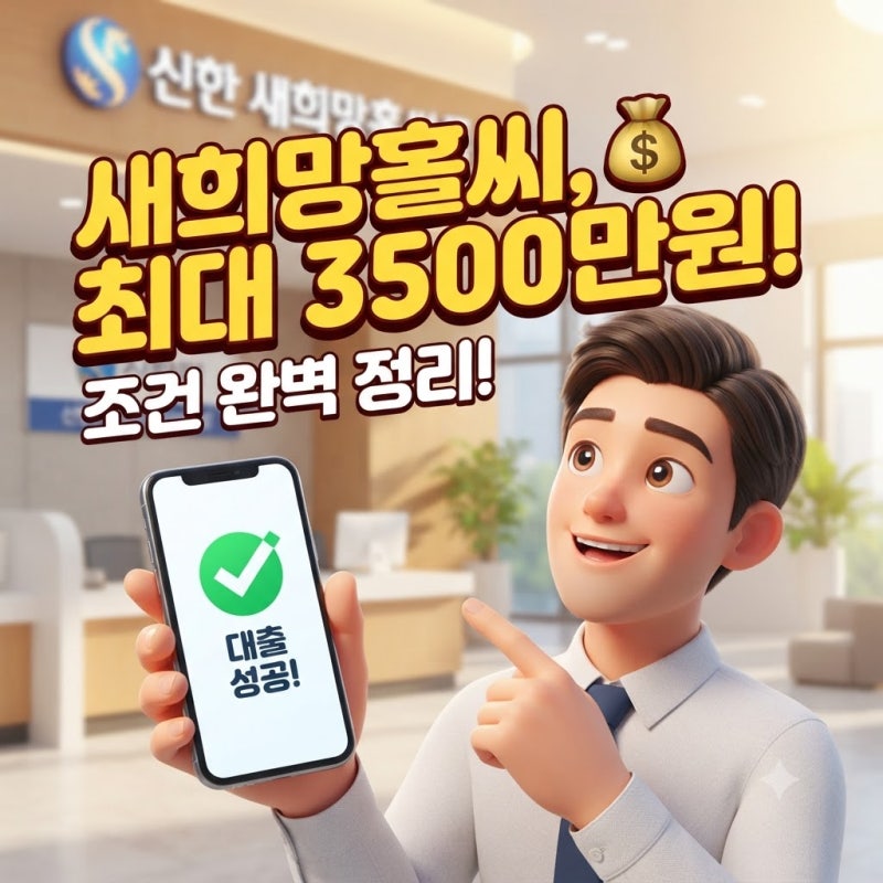 신한 새희망홀씨 대출 조건 자격 요건