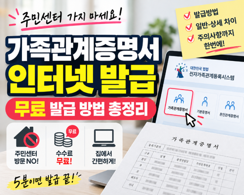 가족관계증명서 인터넷 발급, 주민센터 가지 마세요! 무료 발급 방법 총정리