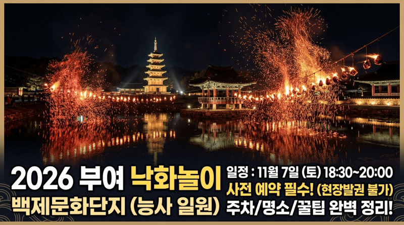 2026 부여 낙화놀이, 백제문화단지 예매/일정/명소 완벽 정리!