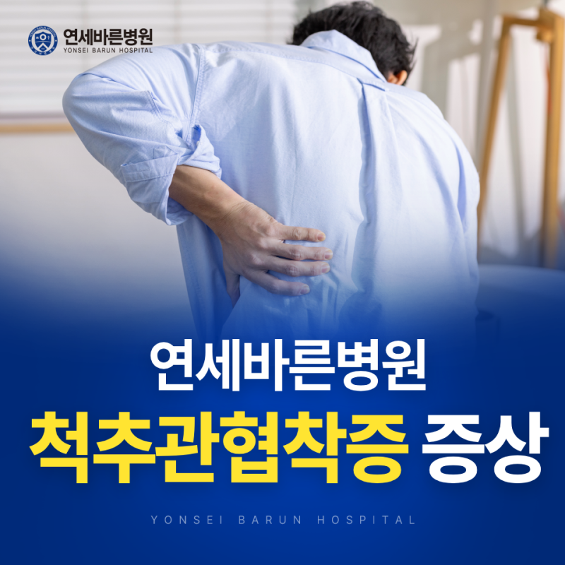 이수역정형외과 허리 통증과 다리 저림이 척추전방전위증 증상일까요?