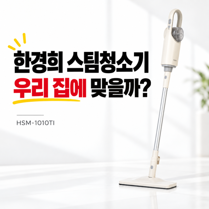 한경희 스팀청소기 HSM-1010TI 장단점, 물걸레 대신 사도 될까?