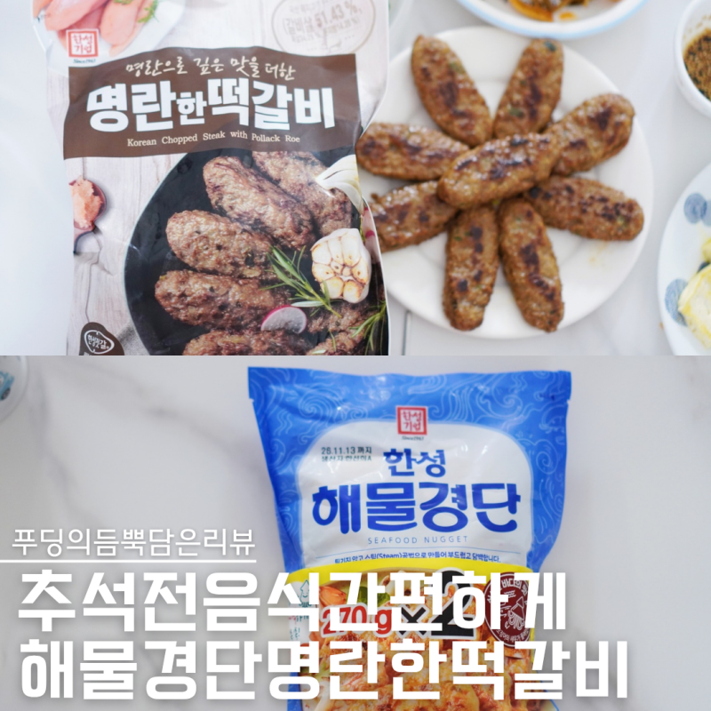 추석 전 동그랑땡 뭐 부치지? 한성 해물경단 vs 명란한떡갈비 간편 추석음식
