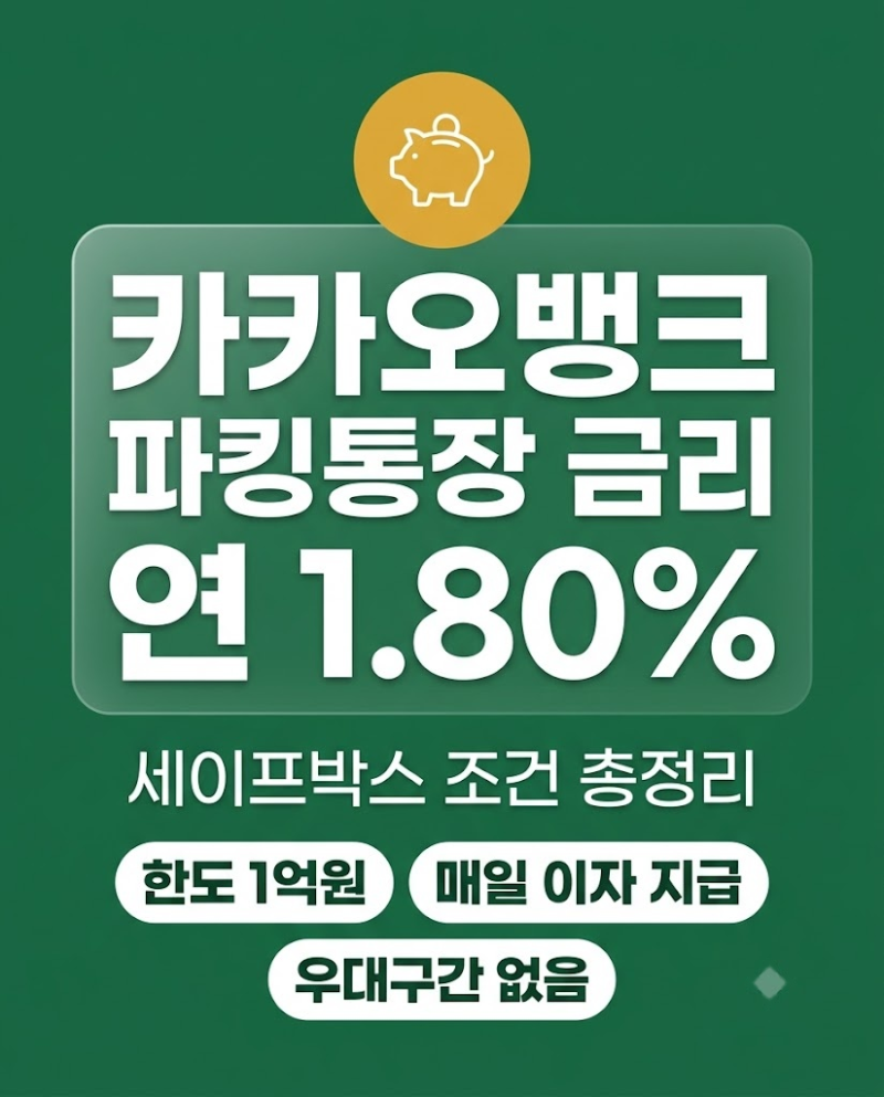 카카오뱅크 파킹통장 금리 세이프박스 조건 총정리