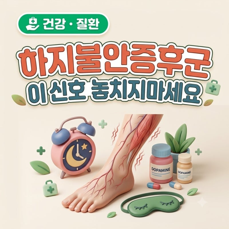 [건강-6] 하지불안증후군｜다리 저림과는 다른 신호입니다