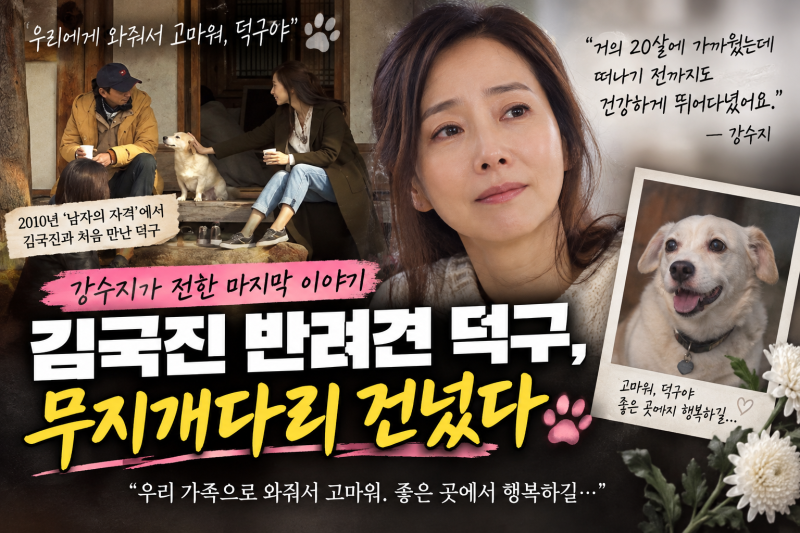 강수지, 김국진 반려견 덕구 이별 뒤늦게 전해…“거의 20살 가까이”