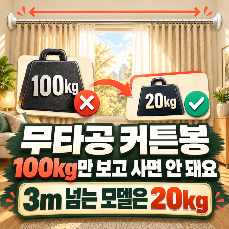 무타공 커튼봉 떨어지는 이유, 길이를 보고 사야 해요 | 커튼봉 · 압축봉 길이별 하중