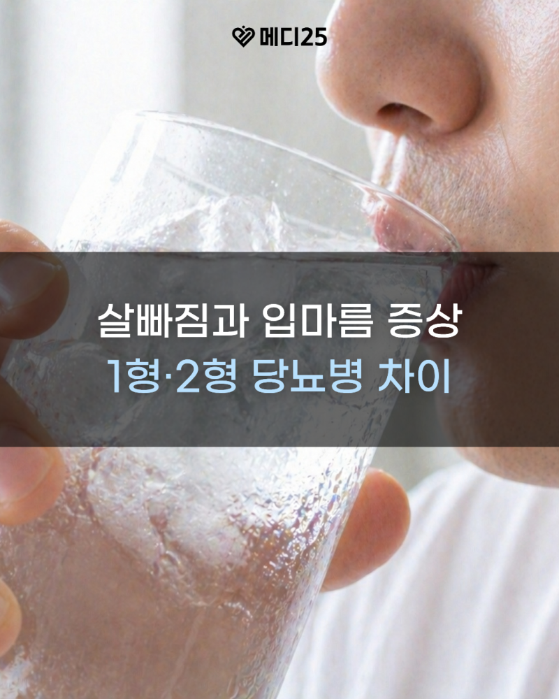이유없이 갑자기 살빠짐과 입마름이 있다면? 1형 2형 당뇨병 차이